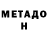 МЕТАДОН белоснежный GreenSerialoman _